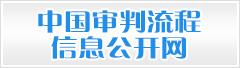 中国审判流程信息公开网